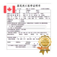 ATIO Certified Translator - Chinese Death Certificate